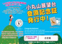 目指せ小丸山展望台！！天空回廊 登頂記念証発行中【通年開催】