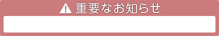 重要なお知らせ