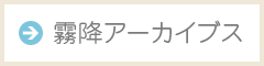 霧降アーカイブス