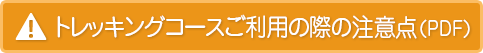 トレッキングコースご利用の際の注意点（PDF）