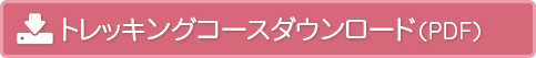 トレッキングコースダウンロード（PDF）