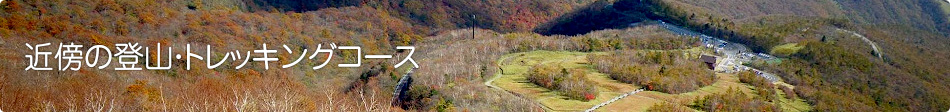 近傍の登山・ハイキングコース