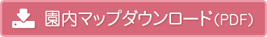 園内マップダウンロード（PDF）